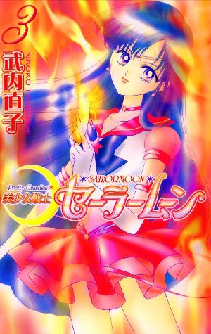 Sailor Moon Vol.3.